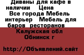 Диваны для кафе в наличии  › Цена ­ 6 900 - Все города Мебель, интерьер » Мебель для баров, ресторанов   . Калужская обл.,Обнинск г.